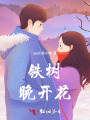 鐵樹晚開花