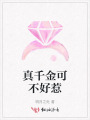真千金可不好惹