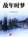 故年時(shí)夢(mèng)
