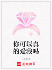 你可以真的愛我嗎
