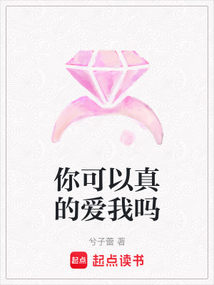 你可以真的愛我嗎
