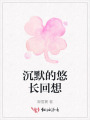 沉默的悠長回想