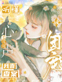 聽懂毛茸茸心聲，我靠查案成團(tuán)寵