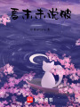 夏末未說破
