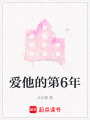 愛他的第6年