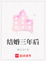 結婚三年后