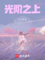 光階之上