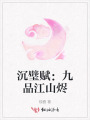 沉璧賦：九品江山燼