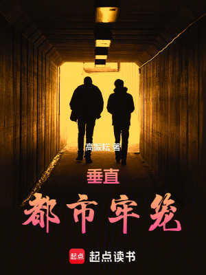 垂直都市牢籠