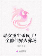 惡女重生殺瘋了！全修仙界火葬場