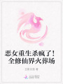 惡女重生殺瘋了！全修仙界火葬場(chǎng)