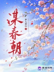 謀春朝