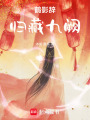 鶴影辭：歸藏九闕