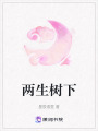 兩生樹下