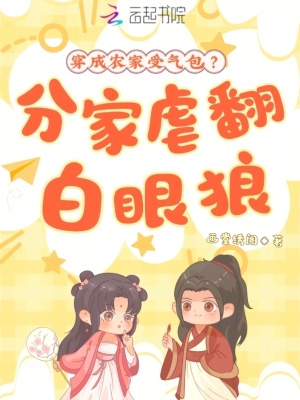 穿成農(nóng)家受氣包？分家虐翻白眼狼