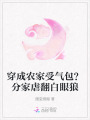 穿成農家受氣包？分家虐翻白眼狼