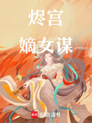 燼宮：嫡女謀