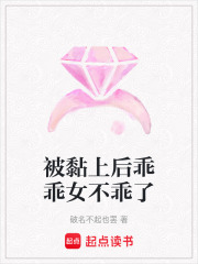 被黏上后乖乖女不乖了