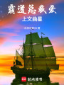 霸道總裁愛上文曲星