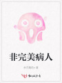非完美病人