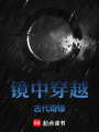 鏡中穿越：古代奇緣