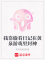 我靠偷看日記在黃泉游戲里封神