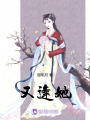 又逢她