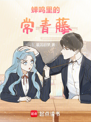蟬鳴里的常青藤