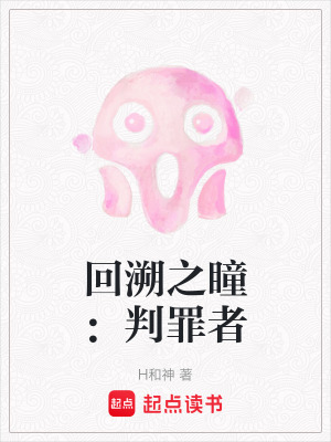 回溯之瞳：判罪者