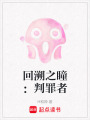 回溯之瞳：判罪者