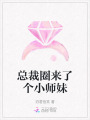 總裁圈來了個小師妹