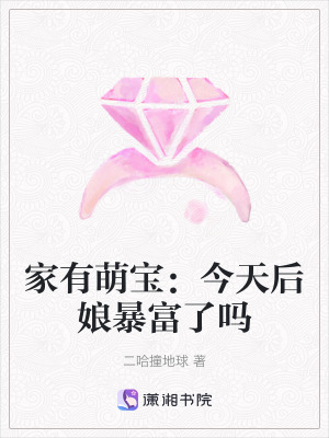 家有萌寶：今天后娘暴富了嗎