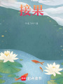 接果
