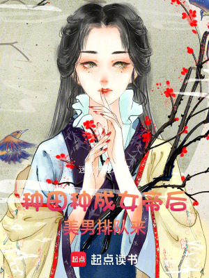 種田種成女帝后，美男排隊(duì)來
