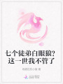 七個(gè)徒弟白眼狼？這一世我不管了