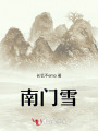 南門雪