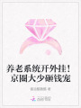 養(yǎng)老系統(tǒng)開外掛！京圈大少砸錢寵