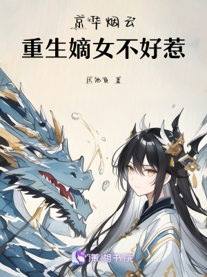 京華煙云：重生嫡女不好惹