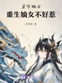 京華煙云：重生嫡女不好惹