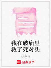 我在破廟里救了死對頭
