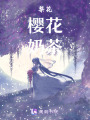 梨花櫻花奶茶