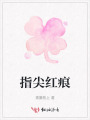 指尖紅痕