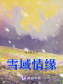 雪域情緣