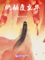 桃劫覆京華