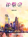 滬磐記