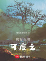 槐有生魂，可度之
