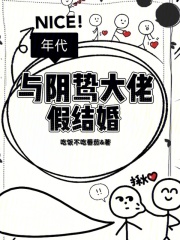 年代：與陰鷙大佬假結婚