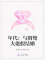 年代：與陰鷙大佬假結(jié)婚