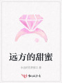 遠(yuǎn)方的甜蜜