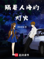 隔著人海的燈火